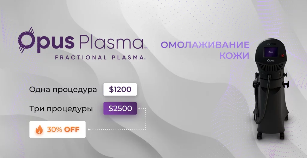 Акция на процедуру омолаживания кожи аппаратом Opus Plasma