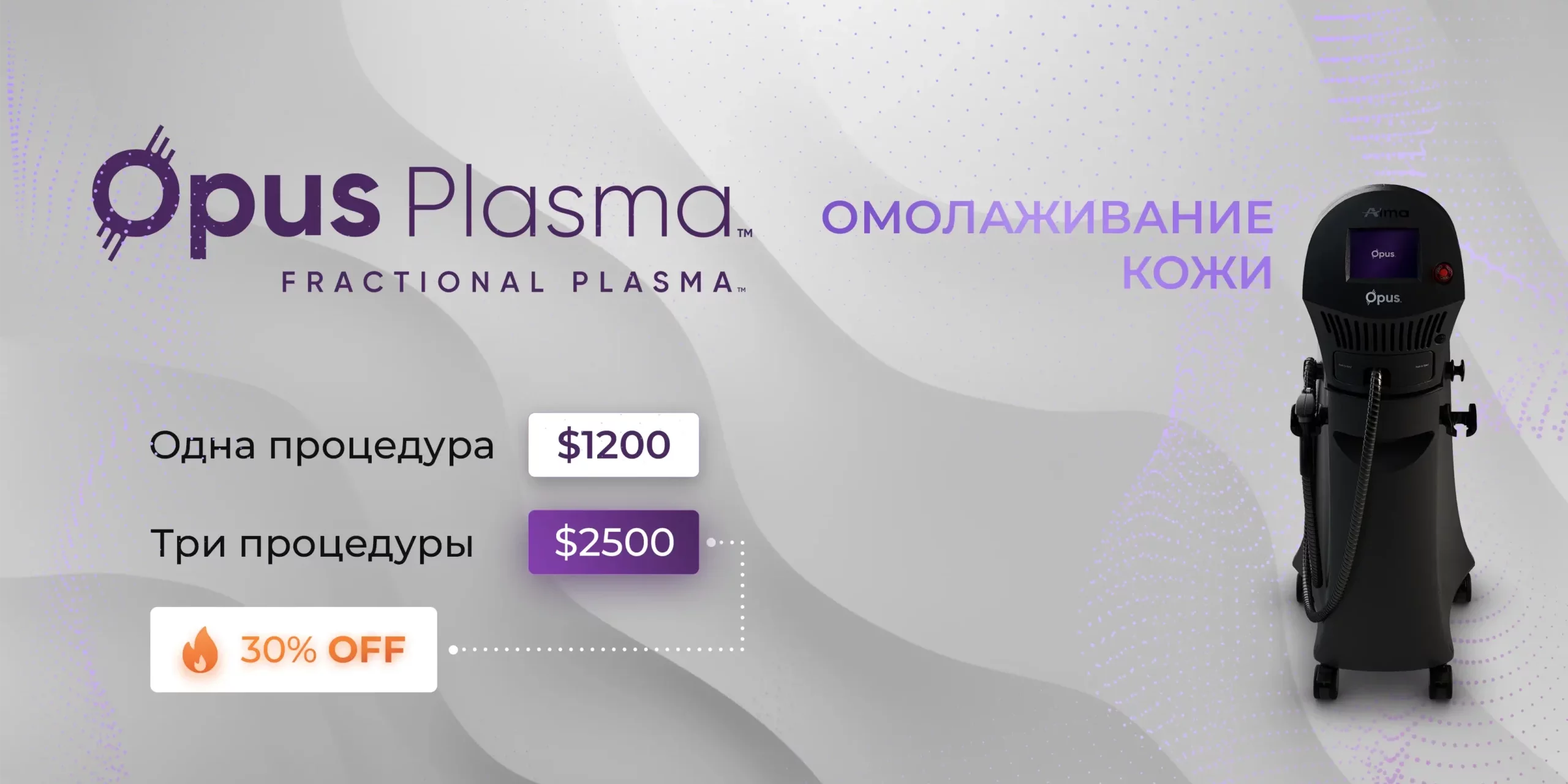 Акция на процедуру омолаживания кожи аппаратом Opus Plasma